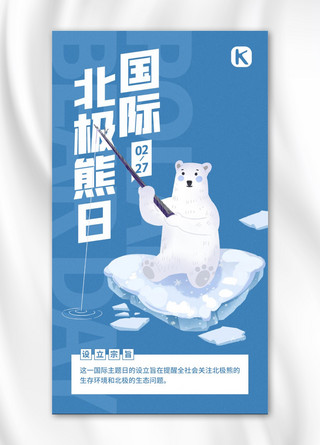 北极熊打招呼海报模板_国际北极熊日宣传蓝色简约手机海报