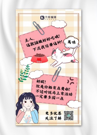 萌手机海报模板_宠物猫粮促销活动猫咪主人粉色手账对话风手机海报