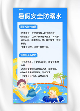 防溺水暑假安全防溺水蓝色卡通手机海报