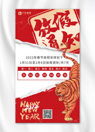 虎年放假通知海报模板_放假通知春节放假红色撕纸风创意海报