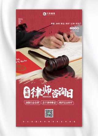 全国律师海报模板_全国律师咨询日法律红色简约手机海报