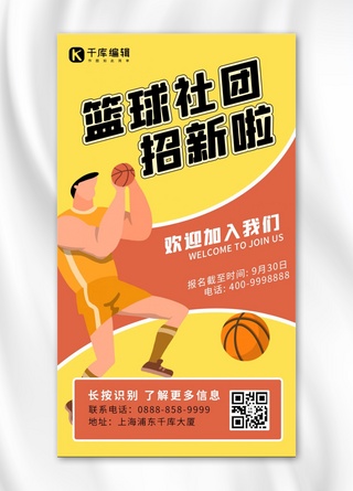 社团纳新篮球 黄色 橙色简约 卡通海报