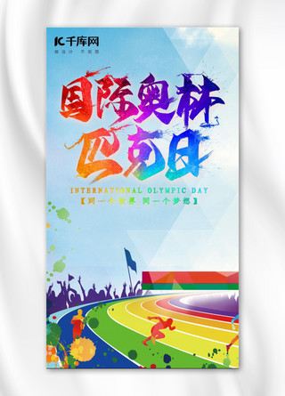 世界奥林匹克日海报模板_千库原创蓝色国际奥林匹克日手机海报