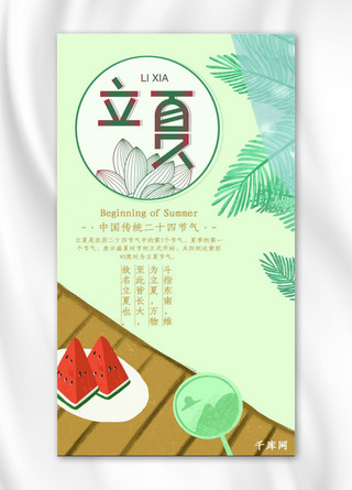 立夏清新手机海报