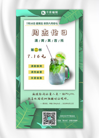 周杰伦日奶茶鸡尾酒绿色清爽手机海报