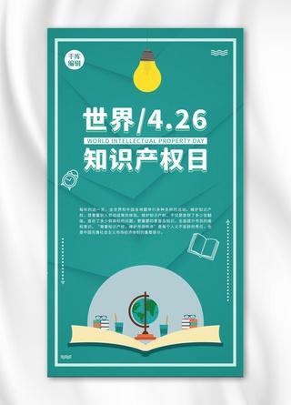 世界知识产权日知识绿色清新手机海报