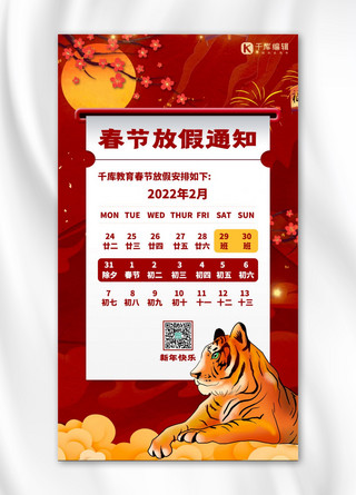 虎年放假通知海报模板_春节放假通知温馨提示红色国潮风海报