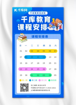 课程表课程学习海报模板_课程安排课程安排蓝色卡通手机海报