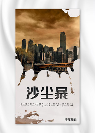 沙尘天啊器海报模板_沙尘暴城市橘色简约手机海报