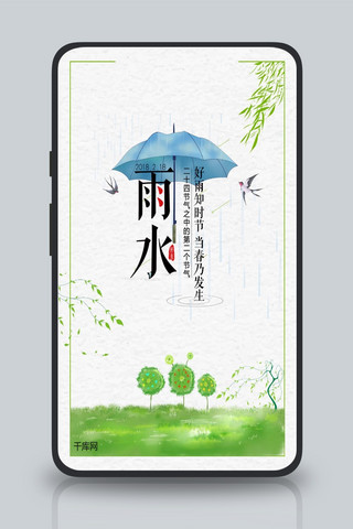 文艺清新中国风雨水节气手机海报