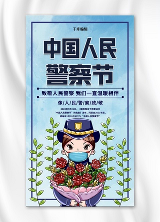 中国人民警察节蓝色简约海报