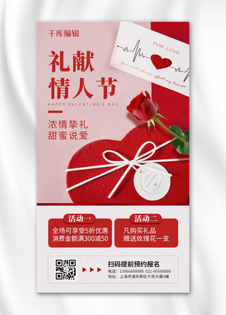 礼献情人节礼盒 玫瑰花红色简约风手机海报