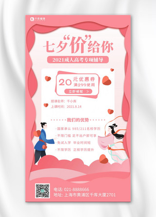 七夕好课推荐课程粉色卡通浪漫手机海报