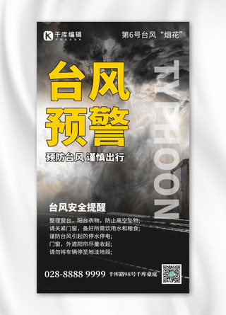 台风预警台风深灰创意手机海报