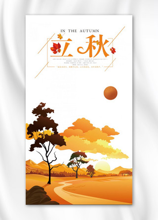 复古中国风背景图片海报模板_简约复古风格立秋主题图