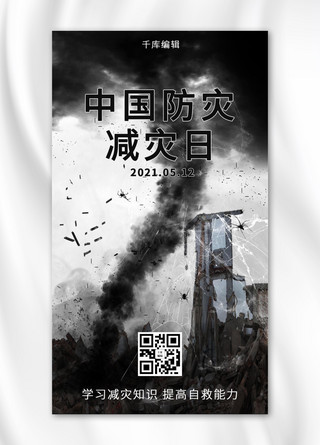 中国风黑色海报海报模板_防灾减灾日防灾减灾日黑色中国风手机海报