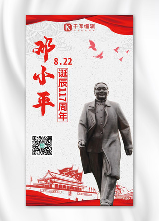 117周年海报模板_邓小平诞辰117周年红色简约大气手机海报