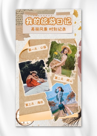 手机壳图案设计海报模板_出游日记旅行日记棕色手账风手机海报