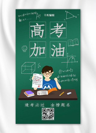 高考学生绿色渐变海报