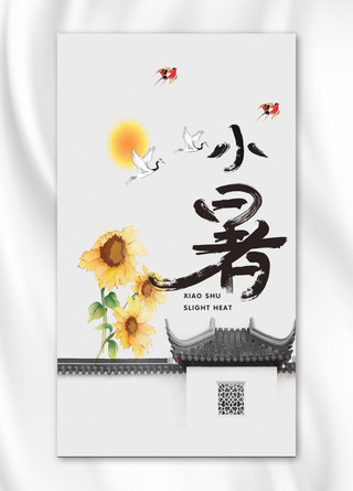 小暑中国水墨风手机海报