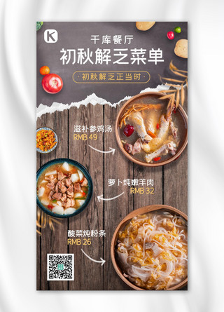 初秋海报海报模板_初秋解乏美食餐厅菜单促销棕色简约手机海报