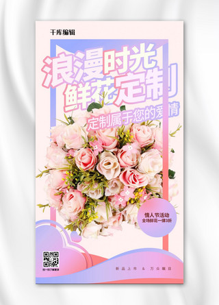 浪漫情人节手绘海报模板_鲜花店活动促销暖色浪漫手机海报