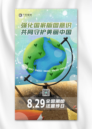 残留面积海报模板_全国测绘法宣传日地球绿色简约海报