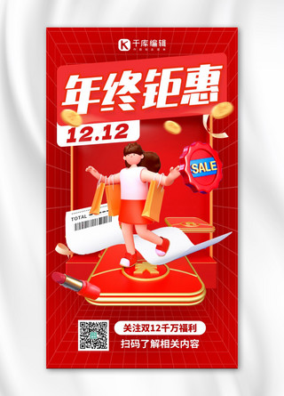 双12手机海报模板_双12年终钜惠3D购物红色创意手机海报