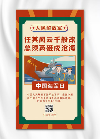 海军敬礼海报模板_中国海军日海军敬礼红黄复古手机海报