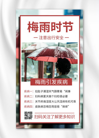 梅雨季摄影图红色商务风手机海报