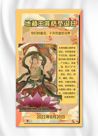 地藏王菩萨圣诞日插画红色商务风手机海报