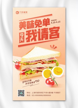 三明治摆摊卡通海报模板_我请客餐饮美食三明治粉黄色简约手机海报