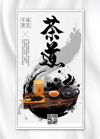 茶道摄影图黑色水墨风手机海报