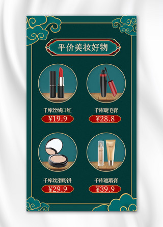 平价化妆品绿色中国风手机海报