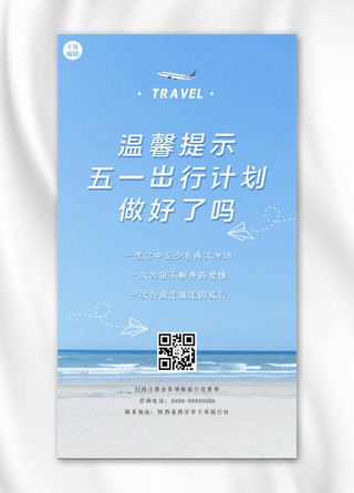 温馨提示五一旅行蓝色文艺小清新手机海报
