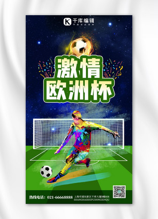 欧洲杯决赛足球红蓝双色简约手机海报