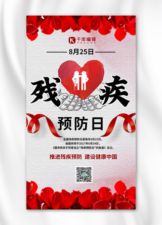 心形玫瑰花海报模板_残疾人预防日残疾人预防红色中国风手机海报
