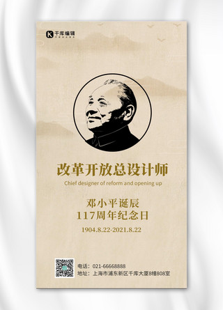 邓小平诞辰117周年邓小平头像茶色中国风手机海报