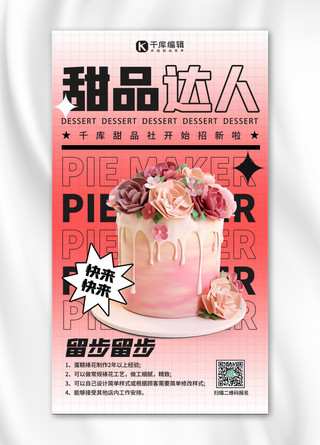 酸性粉色海报模板_甜品达人招聘春季招聘粉色扁平酸性创意海报