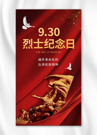 中国烈士纪念日绸缎红金色简约手机海报