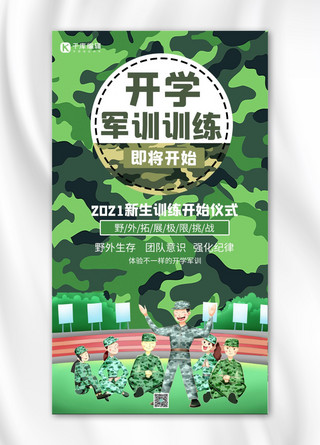 军训海报绿色海报模板_开学军训训练军训团队绿色卡通手机海报