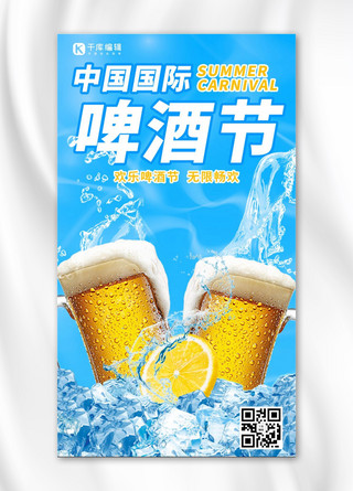 夏日啤酒节海报模板_国际啤酒节啤酒蓝色炫酷手机海报