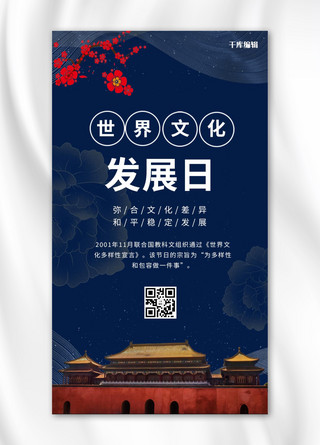 世界文化发展日故宫和梅花蓝色简约中式手机海报