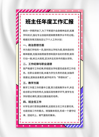 年度汇报海报模板_班主任年度工作汇报彩色扁平手机海报