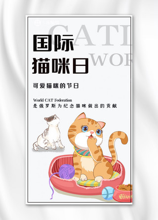 国际猫咪日可爱猫咪白色可爱风手机i海报