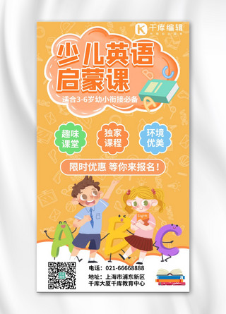 幼儿园幼小衔接英语启蒙课优惠橙色卡通手机海报