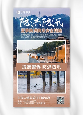 防汛防洪洪水泥黄摄影手机海报