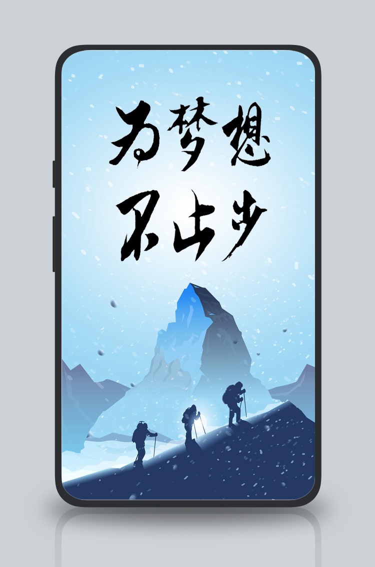 文化墙海报模板_为梦想不止步手机海报