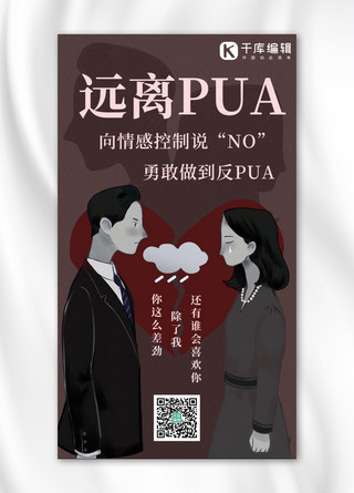 爱情PUA海报模板_反对情感PUA吵架情侣棕色插画风手机海报