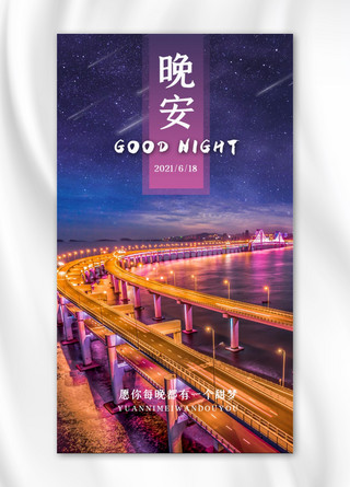 晚安问候城市夜晚蓝紫色渐变手机海报